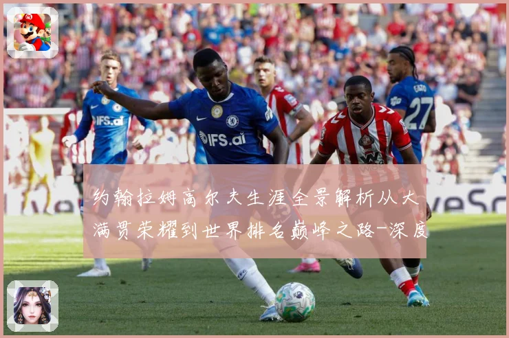 约翰拉姆高尔夫生涯全景解析从大满贯荣耀到世界排名巅峰之路-深度解析