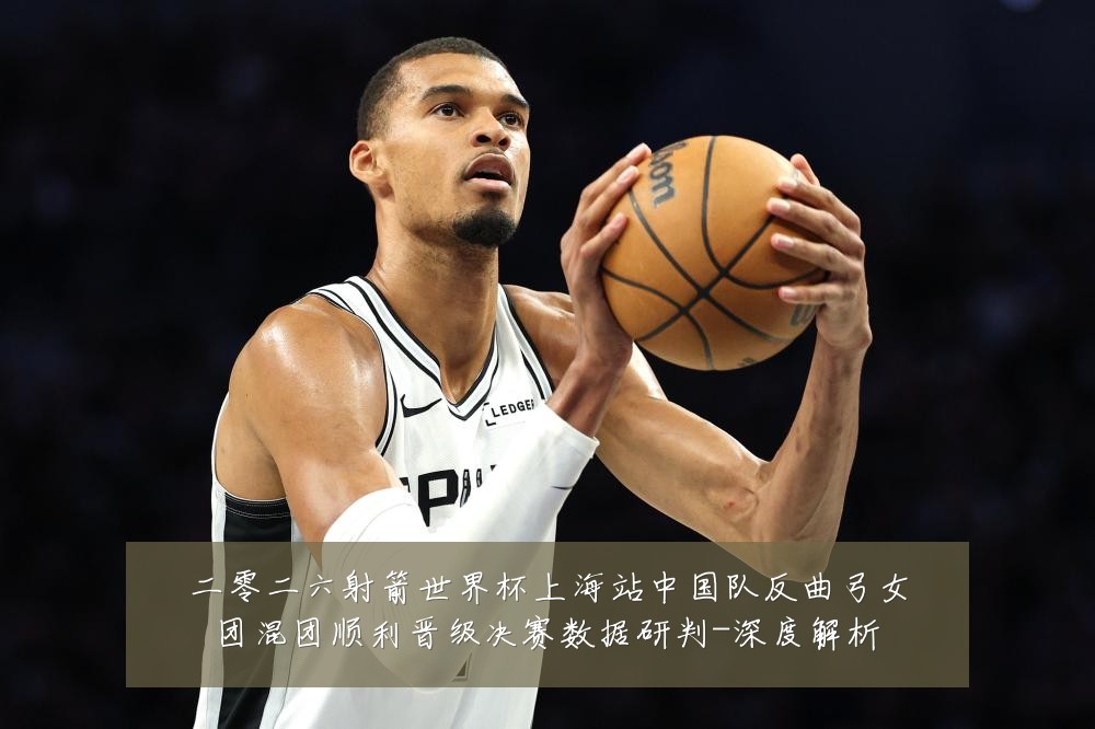 二零二六射箭世界杯上海站中国队反曲弓女团混团顺利晋级决赛数据研判-深度解析