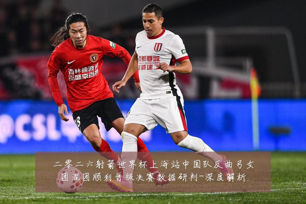 二零二六射箭世界杯上海站中国队反曲弓女团混团顺利晋级决赛数据研判-深度解析