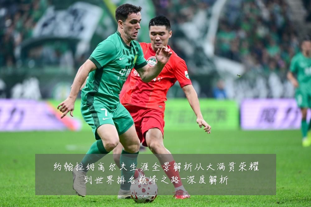 约翰拉姆高尔夫生涯全景解析从大满贯荣耀到世界排名巅峰之路-深度解析