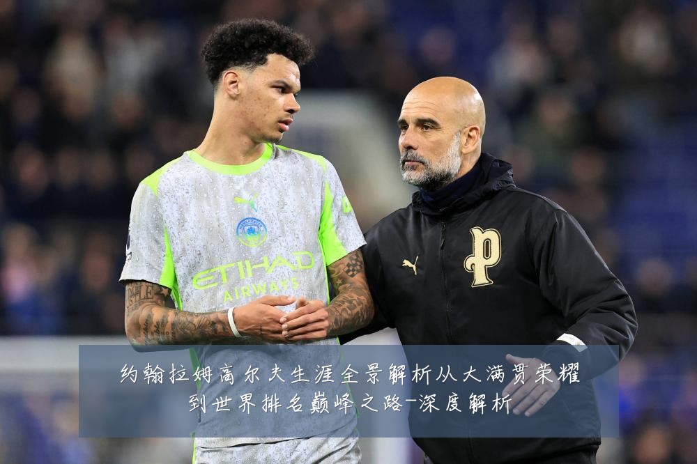 约翰拉姆高尔夫生涯全景解析从大满贯荣耀到世界排名巅峰之路-深度解析