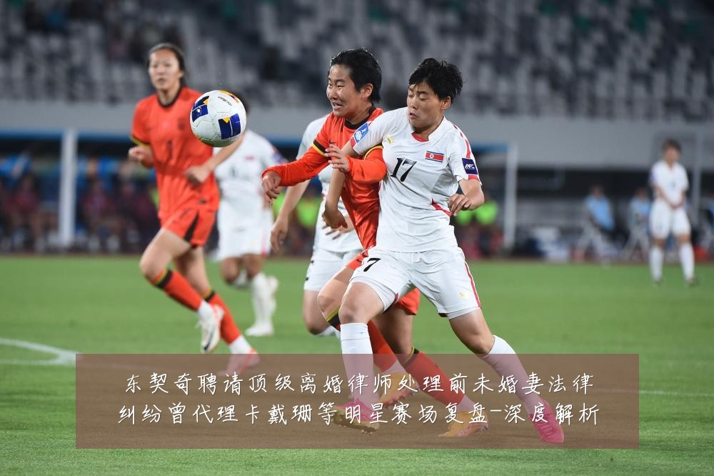 东契奇聘请顶级离婚律师处理前未婚妻法律纠纷曾代理卡戴珊等明星赛场复盘-深度解析