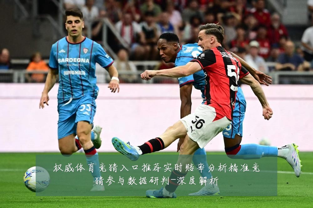 权威体育竞猜入口推荐实时赔率分析精准竞猜参与数据研判-深度解析