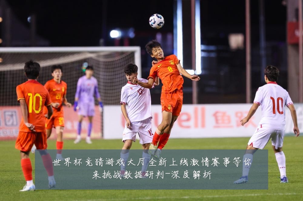 世界杯竞猜游戏大厅全新上线激情赛事等你来挑战数据研判-深度解析