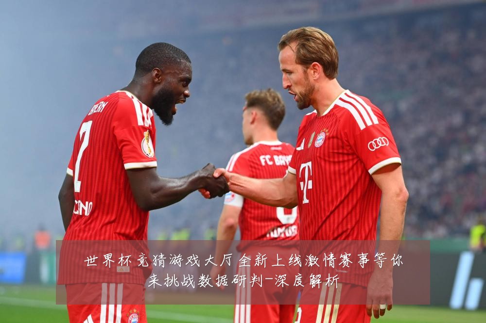 世界杯竞猜游戏大厅全新上线激情赛事等你来挑战数据研判-深度解析