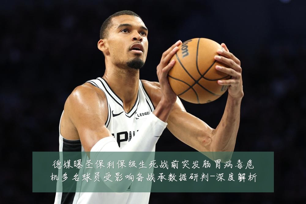 德媒曝圣保利保级生死战前突发肠胃病毒危机多名球员受影响备战承数据研判-深度解析