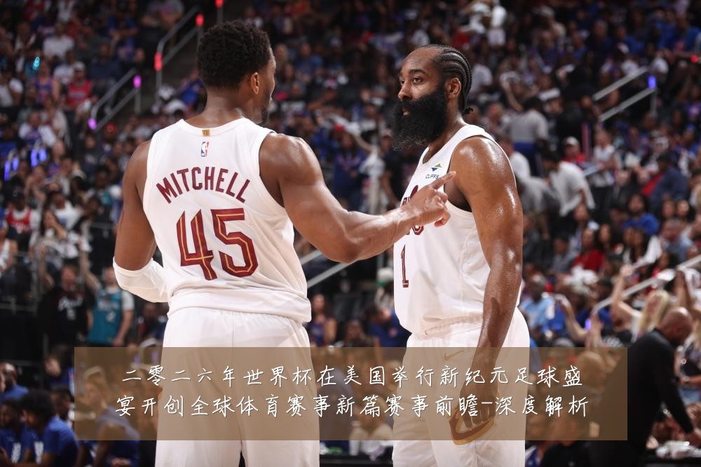 二零二六年世界杯在美国举行新纪元足球盛宴开创全球体育赛事新篇赛事前瞻-深度解析